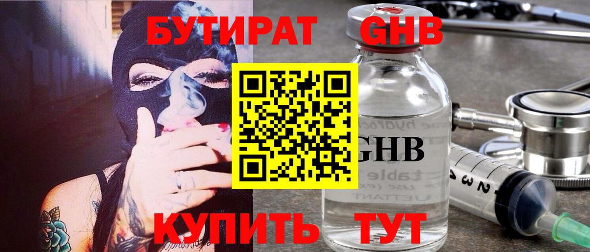 Вичуга  Бутират жидкий экстази  Вход с VPN 